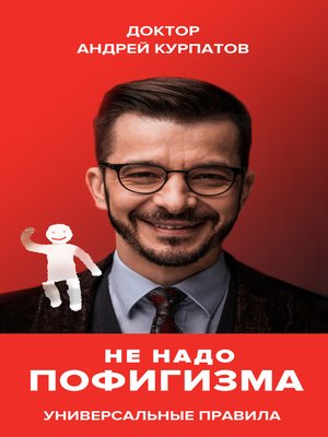 cover image of Не надо пофигизма